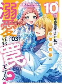 10回婚約破棄された私が冷徹公爵様に溺愛されるなんて罠ですか?