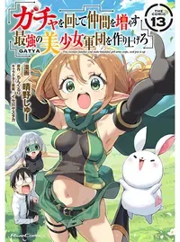 ガチャを回して仲間を増やす 最強の美少女軍団を作り上げろ