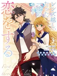 レンズ越し、たった一度の恋をする~失踪令嬢とカメラマン~