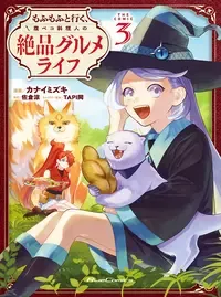 もふもふと行く、腹ペコ料理人の絶品グルメライフ
