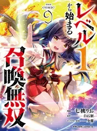 レベル1から始まる召喚無双