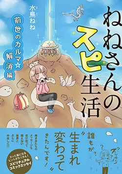 ねねさんのスピ生活　前世のカルマ☆解消編