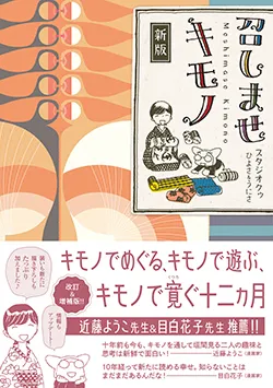 新版　召しませキモノ