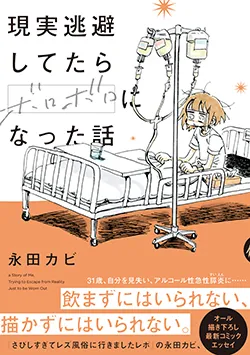 現実逃避してたら
ボロボロになった話