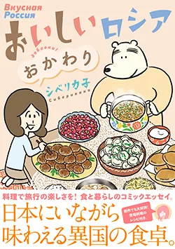 おいしいロシア 
おかわり