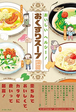 おいしい ヘルシー！ 
おくすりスープ