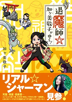 退魔師☆
加ヶ美敬子がゆく!