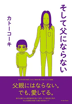 そして父に
ならない