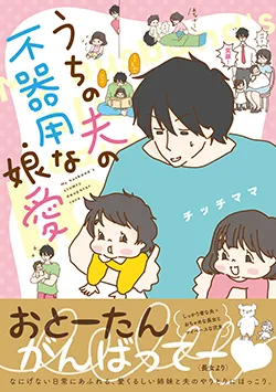 うちの夫の
不器用な娘愛