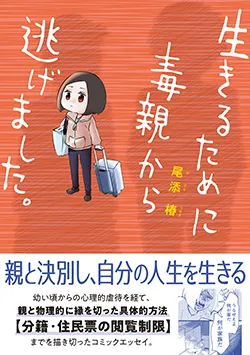 生きるために
毒親から
逃げました。