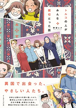 トルコの人が
みんな親切だった話