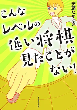 こんなレベルの低い
将棋見たことがない！