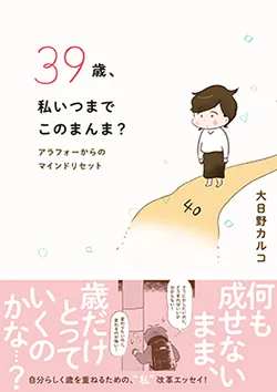 39歳、私いつまで
このまんま？