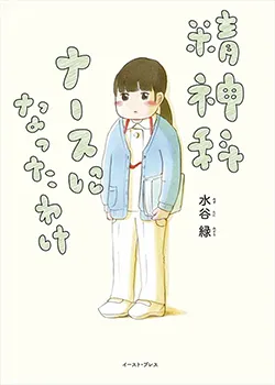 精神科ナースに
なったわけ
