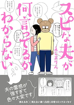スピな夫が
何言ってるかわからない