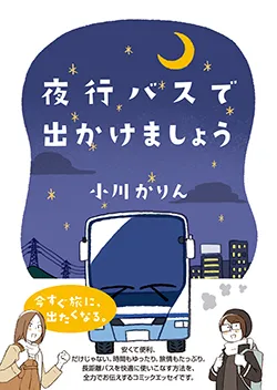 夜行バスで
出かけましょう