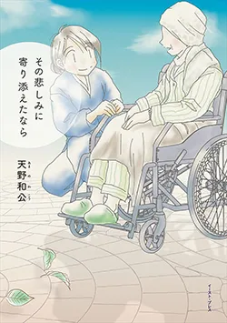 その悲しみに
寄り添えたなら