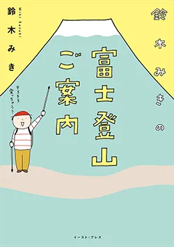 鈴木みきの
富士登山ご案内