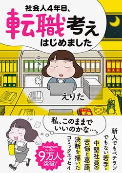 社会人４年目、
転職考えはじめました
