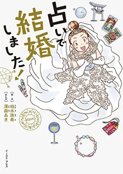 占いで
結婚しました!