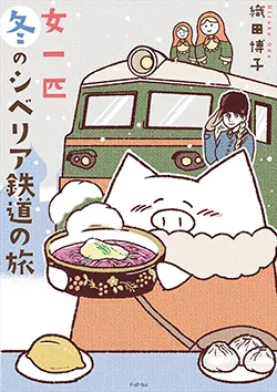 女一匹冬の
シベリア鉄道の旅
