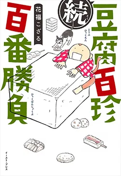 続 豆腐百珍
百番勝負
