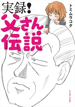 実録!父さん伝説