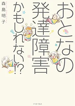おとなの発達障害かもしれない!?