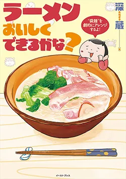 ラーメンおいしくできるかな?