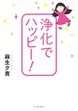 浄化でハッピー!