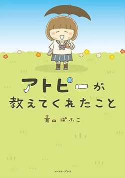 アトピーが
教えてくれたこと