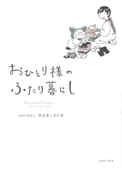 おひとり様の
ふたり暮らし