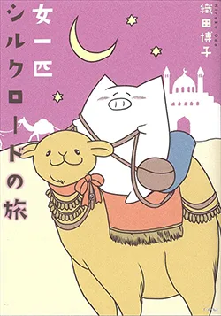 女一匹
シルクロードの旅