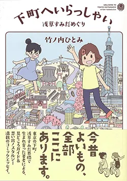 下町へいらっしゃい浅草すみだめぐり
