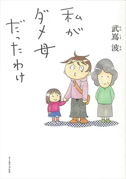 私が
ダメ母だったわけ