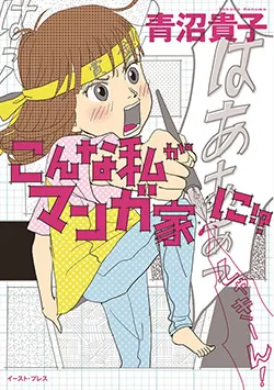 こんな私が
マンガ家に!?