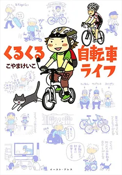 くるくる
自転車ライフ