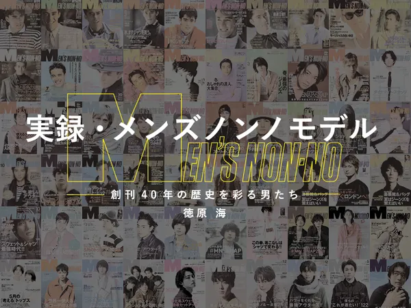 実録・メンズノンノモデル 創刊40年の歴史を彩る男たち