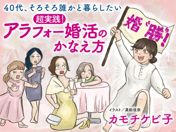 ~40代、そろそろ誰かと暮らしたい~ 超実践! アラフォー婚活のかなえ方