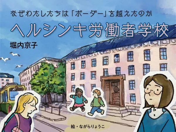 ヘルシンキ労働者学校——なぜわたしたちは「ボーダー」を越えたのか