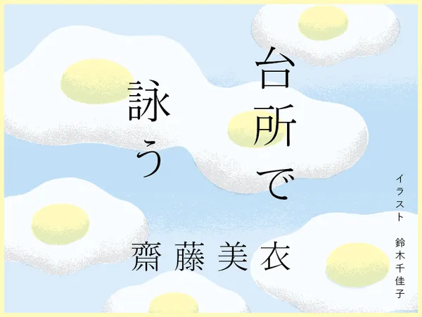 台所で詠う