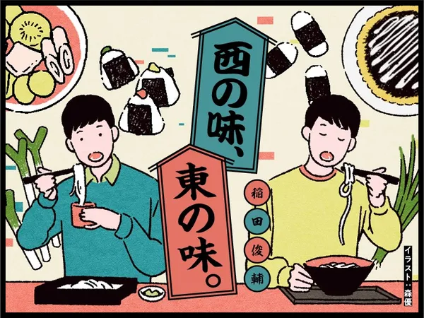 西の味、東の味。