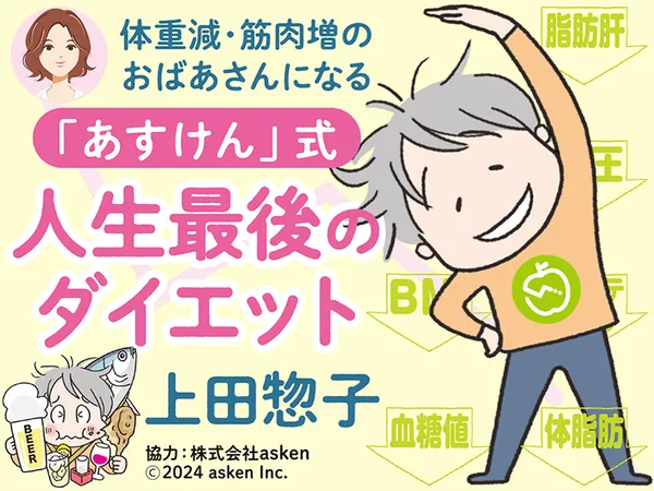 体重減・筋肉増のおばあさんになる!「あすけん」式 人生最後のダイエット