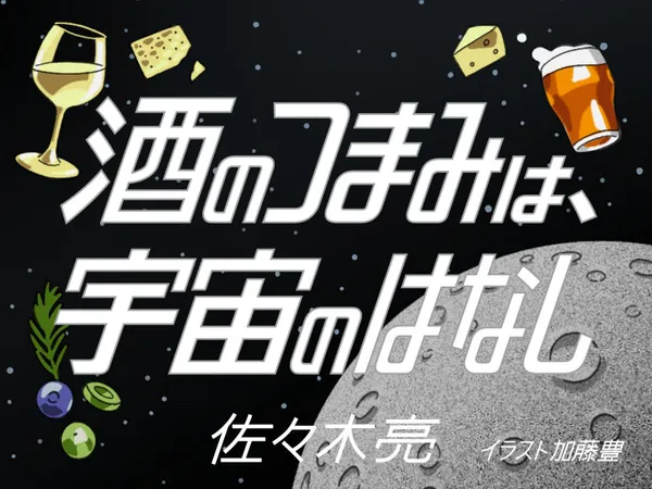 酒のつまみは、宇宙のはなし