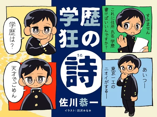 学歴狂の詩