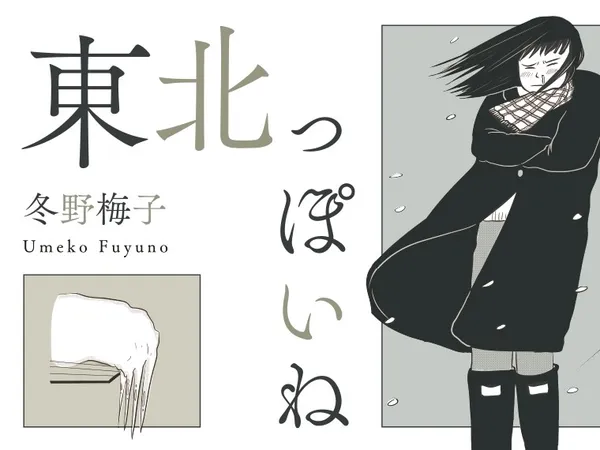 東北っぽいね