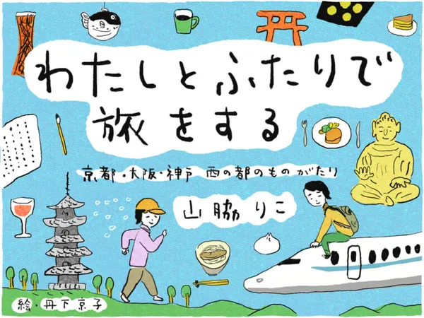 わたしとふたりで旅をする　京都・大阪・神戸　西の都のものがたり