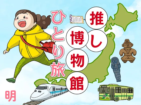 推し博物館 ひとり旅