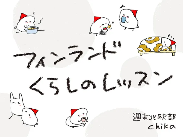 フィンランド くらしのレッスン