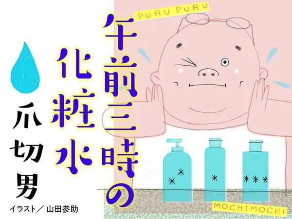 午前三時の化粧水